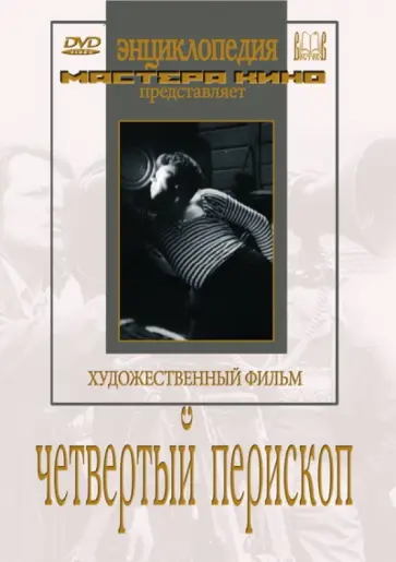 Виктор Эйсымонт - Четвертый перископ (DVD) обложка книги