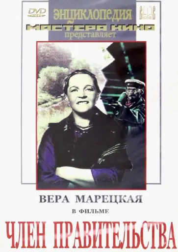 Зархи, Хейфиц - Член правительства (DVD) обложка книги