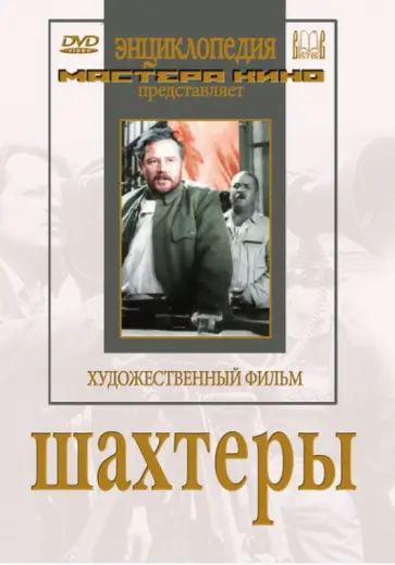 Сергей Юткевич - Шахтеры (DVD) обложка книги