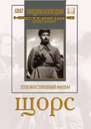 Александр Довженко - Щорс (DVD) обложка книги