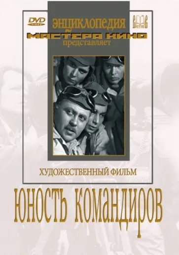 Владимир Вайншток - Юность командиров (DVD) обложка книги