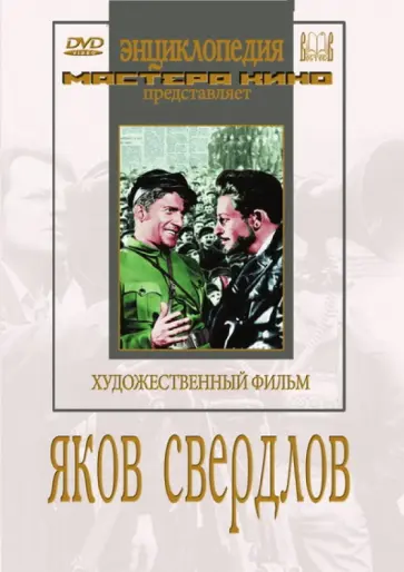 Сергей Юткевич - Яков Свердлов (DVD) обложка книги