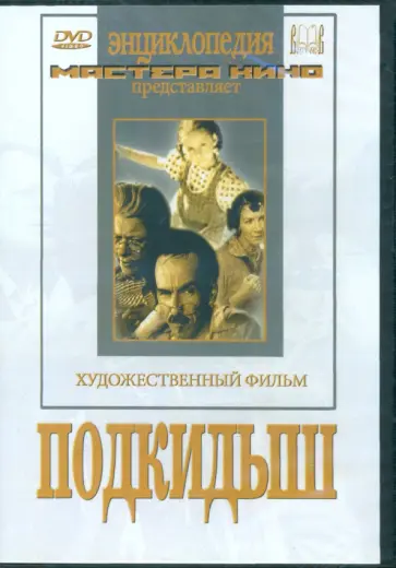 Татьяна Лукашевич - DVD Подкидыш обложка книги