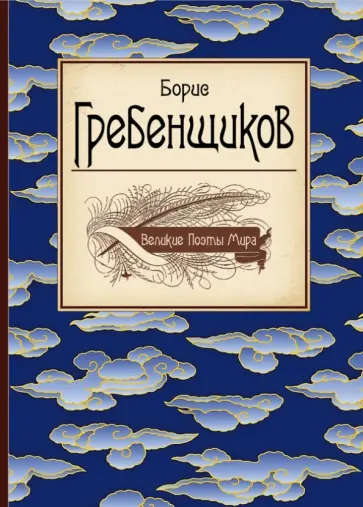 Борис Гребенщиков - Великие поэты мира обложка книги