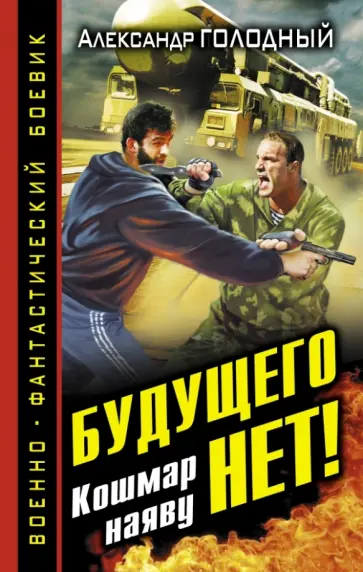 Александр Голодный - Будущего нет! Кошмар наяву обложка книги