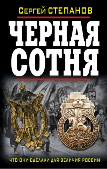 Сергей Степанов - Черная сотня. Что они сделали для величия России? Сергей Степанов - Черная сотня. Что они сделали для величия России? обложка книги