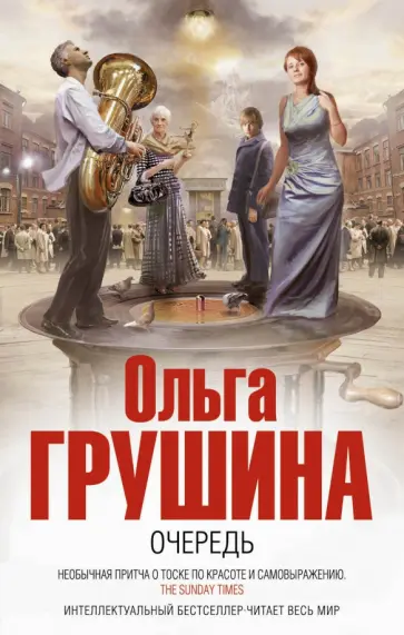 Ольга Грушина - Очередь обложка книги