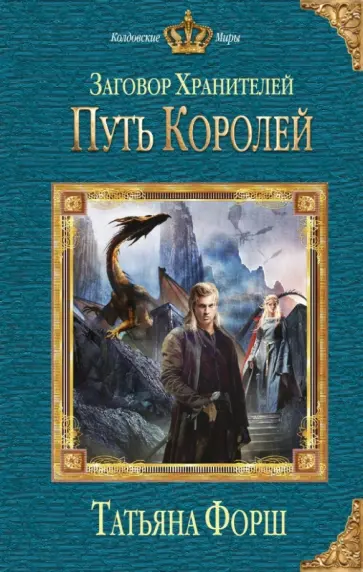 Татьяна Форш - Заговор Хранителей. Путь королей обложка книги
