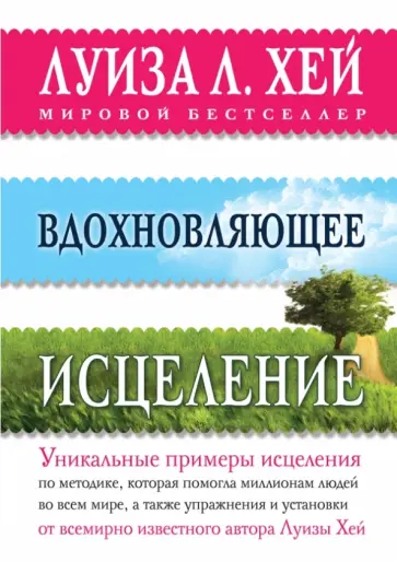 Луиза Хей - Вдохновляющее исцеление обложка книги
