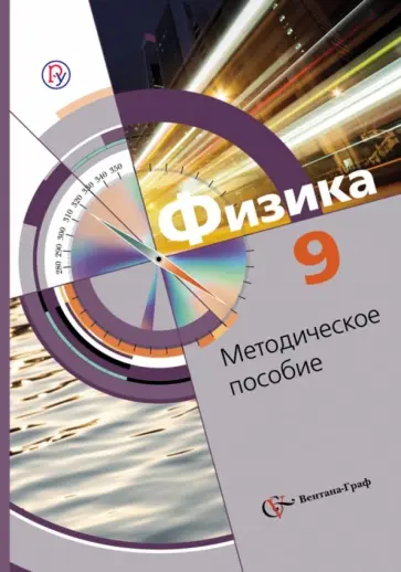 Хижнякова, Синявина - Физика. 9 класс. Методическое пособие. ФГОС обложка книги