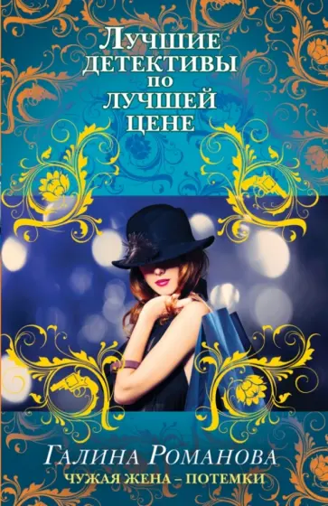 Галина Романова - Чужая жена - потемки обложка книги