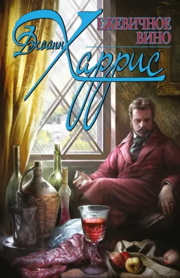 Джоанн Харрис - Ежевичное вино Джоанн Харрис - Ежевичное вино обложка книги
