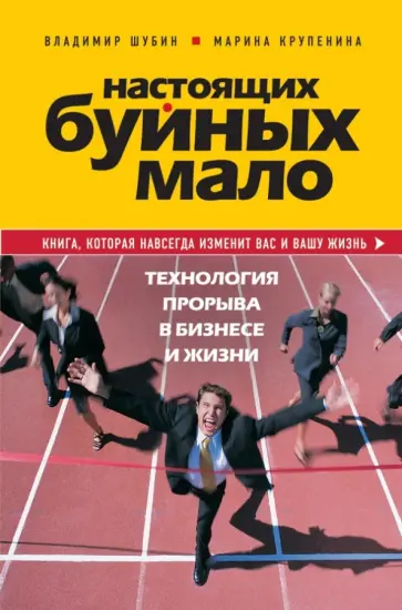 Шубин, Крупенина - Настоящих буйных мало. Технология прорыва в бизнесе и жизни Шубин, Крупенина - Настоящих буйных мало. Технология прорыва в бизнесе и жизни обложка книги