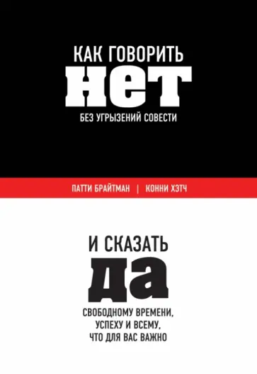 Брайтман, Хэтч - Как говорить "нет" без угрызений совести. И сказать "да" свободному времени, успеху и всему… Брайтман, Хэтч - Как говорить "нет" без угрызений совести. И сказать "да" свободному времени, успеху и всему… обложка книги
