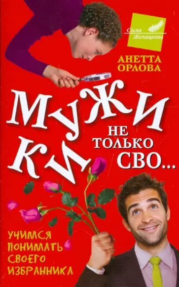 Анетта Орлова - Мужики не только СВО... Учимся понимать своего избранника обложка книги
