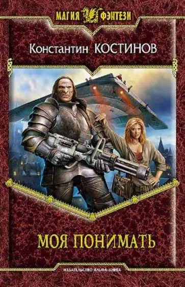 Константин Костинов - Моя понимать обложка книги