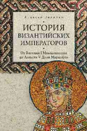 Алексей Величко - История византийских императоров. От Василия I Македонянина до Алексея V Дуки Мурцуфла обложка книги