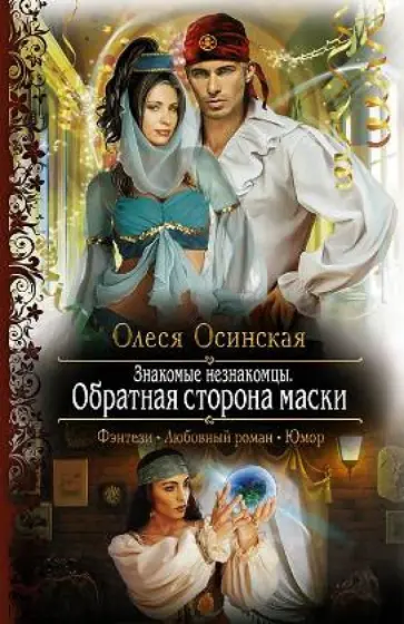 Олеся Осинская - Знакомые незнакомцы. Обратная сторона маски обложка книги