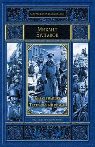 Михаил Булгаков - Белая гвардия. Театральный роман Михаил Булгаков - Белая гвардия. Театральный роман обложка книги