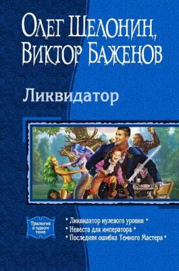 Шелонин, Баженов - Ликвидатор. Ликвидатор нулевого уровня. Невеста для императора. Последняя ошибка Темного Мастера обложка книги