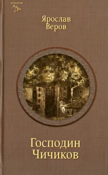 Ярослав Веров - Господин Чичиков обложка книги
