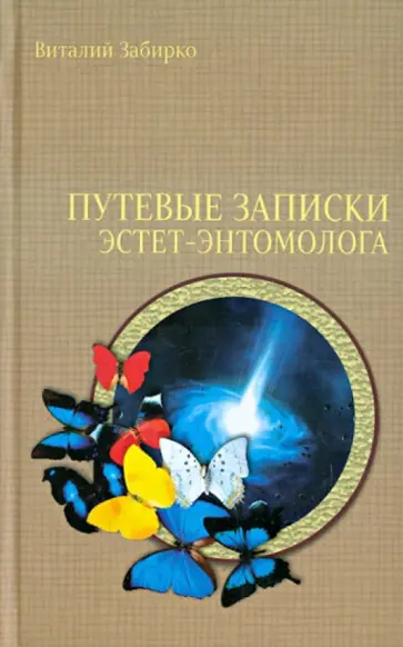 Виталий Забирко - Путеводные записки эстет-энтомолога обложка книги