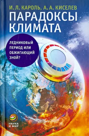 Кароль, Киселев - Парадоксы климата. Ледниковый период или обжигающий зной? обложка книги