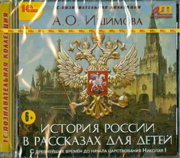 Александра Ишимова - История России в рассказах для детей (CD) обложка книги