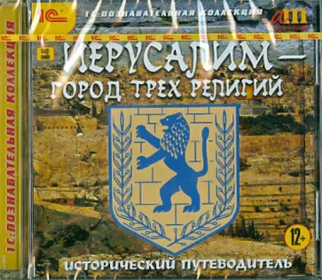 Иерусалим - город трех религий (CD) обложка книги