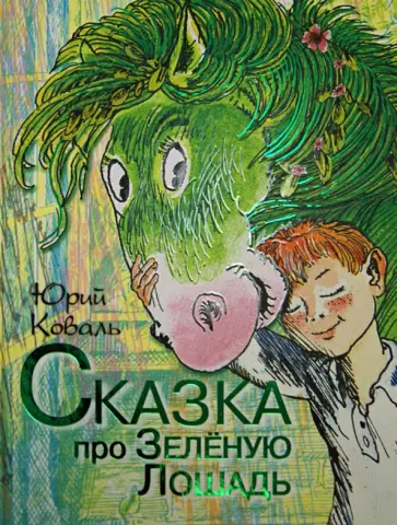 Юрий Коваль - Сказка про Зеленую Лошадь Юрий Коваль - Сказка про Зеленую Лошадь обложка книги