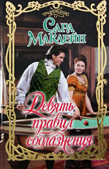 Сара Маклейн - Девять правил соблазнения Сара Маклейн - Девять правил соблазнения обложка книги