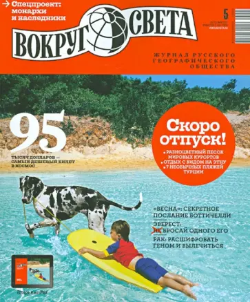 Журнал "Вокруг света" №05 (2872). Май 2013 обложка книги