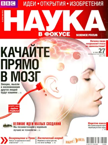 Журнал "Наука в фокусе" № 5 (018). Май 2013 обложка книги