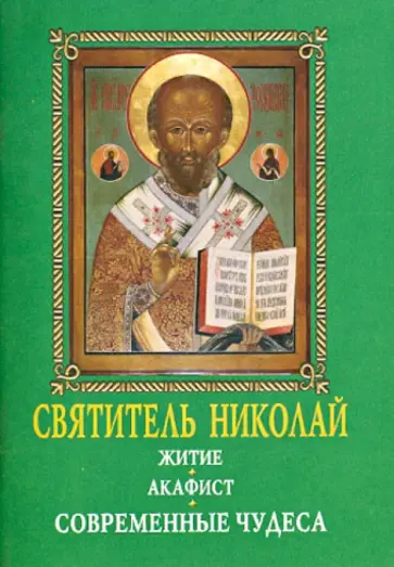 Святитель Николай. Житие. Акафист. Современные чудеса обложка книги