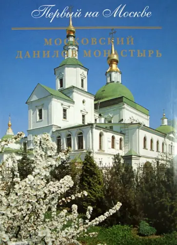 Священник, Зеленская - Первый на Москве. Московский Данилов монастырь. Альбом обложка книги