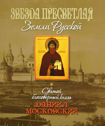 Татьяна Петрова - Звезда пресветлая земли Русской обложка книги