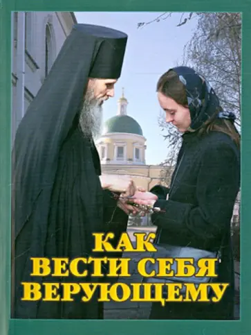 Андрей Протоиерей - Как вести себя верующему обложка книги