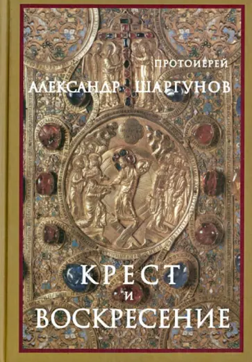 Александр Протоиерей - Крест и Воскресение обложка книги