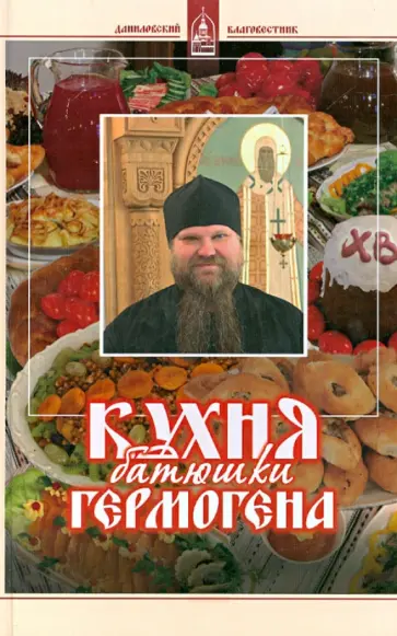 Гермоген Игумен - Кухня батюшки Гермогена обложка книги