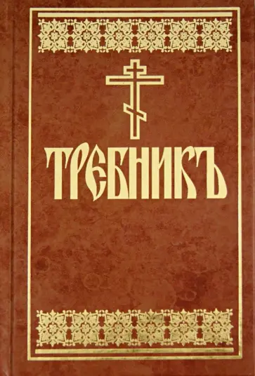 Требник на церковнославянском языке обложка книги