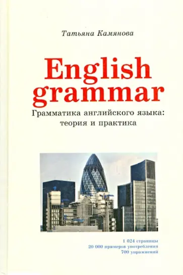 Татьяна Камянова - English Grammar. Грамматика английского языка. Теория и практика обложка книги
