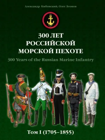 Кибовский, Леонов - 300 лет российской морской пехоте. Том 1. 1705-1855 обложка книги