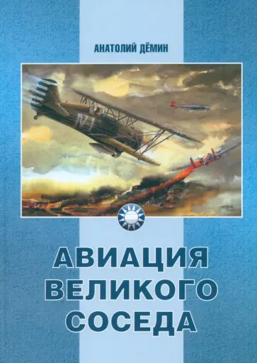 Анатолий Демин - Авиация Великого соседа. Книга 1. У истоков китайской авиации обложка книги
