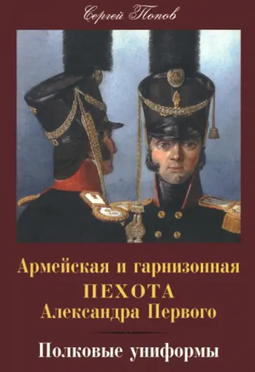 Армейская и гарнизонная пехота Александра Первого. Полковые униформы Армейская и гарнизонная пехота Александра Первого. Полковые униформы обложка книги