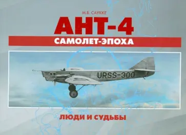 Максимилиан Саукке - АНТ-4 - самолет-эпоха. Люди и судьбы обложка книги