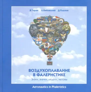 Таран, Павлов - Воздухоплавание в фалеристике. Знаки, значки, медали, жетоны Таран, Павлов - Воздухоплавание в фалеристике. Знаки, значки, медали, жетоны обложка книги