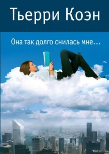 Тьерри Коэн - Она так долго снилась мне... Тьерри Коэн - Она так долго снилась мне... обложка книги