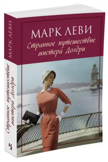 Марк Леви - Странное путешествие мистера Долдри обложка книги