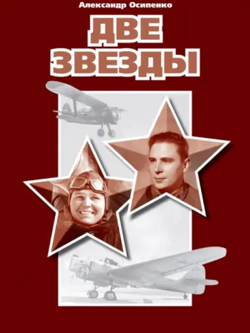 Александр Осипенко - Две звезды обложка книги