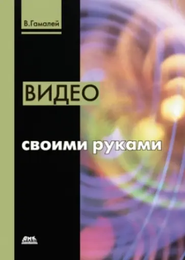 Владимир Гамалей - Видео своими руками обложка книги